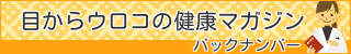 目からウロコの健康マガジンバックナンバー