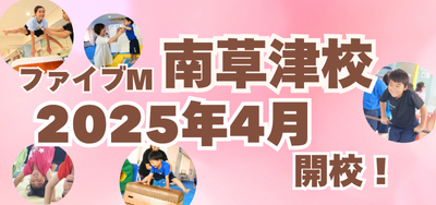 滋賀県草津市、守山市、栗東市の体操教室ファイブМ南草津校開校