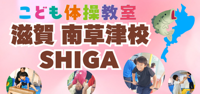 滋賀県草津市、守山市、栗東市の体操教室ファイブМ南草津校開校
