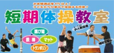 短期体操教室