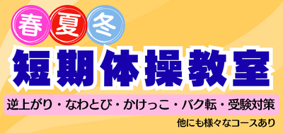 短期体操教室