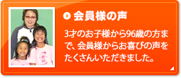 会員様の声