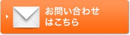 お問い合わせ・資料請求はこちら