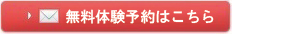 無料体験予約はこちら