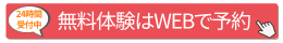 無料体験予約はこちら