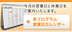 各プログラム営業日カレンダー