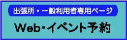 出張所・一般利用者ページ　Web・イベント予約