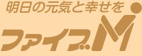 明日の元気と幸せを ファイブM