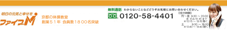 明日の元気と幸せを　ファイブM　京都のフィットネスクラブ　創業52年 会員数1800名突破