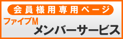 ファイブM メンバーサービス