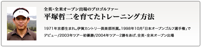 全英・全米オープン出場のプロゴルファー平塚哲二を育てたトレーニング法