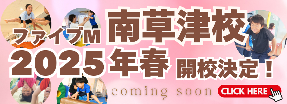 2025年春南草津校オープン