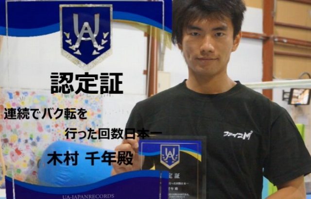 バク転日本一木村盾