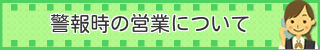 警報時の営業について