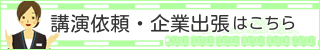 講演依頼・企業出張