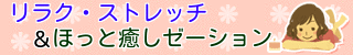 リラクストレッチ・ほっと癒しゼーション