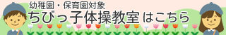 幼稚園・保育園体操教室