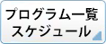 プログラム一覧・スケジュール