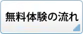 無料体験の流れ