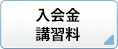 入会金・講習料