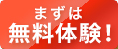 まずは無料体験！