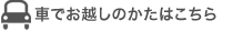車でお越しのかたはこちら