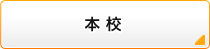 四条本校
