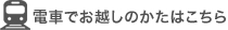 電車でお越しのかたはこちら