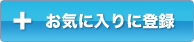 お気に入りに登録