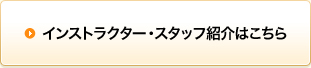 インストラクター・スタッフ紹介はこちら