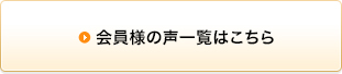 会員様の声一覧はこちら