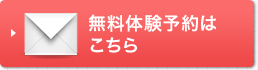 無料体験予約はこちら