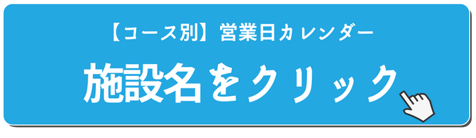 施設をクリック