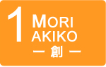 1MORI AKIKO〜創〜