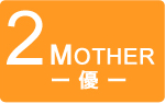 2MOTHER〜優〜