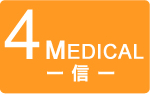 4MEDICAL〜信〜