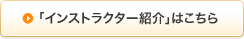 「インストラクター紹介」はこちら