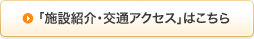 「施設紹介・交通アクセス」はこちら