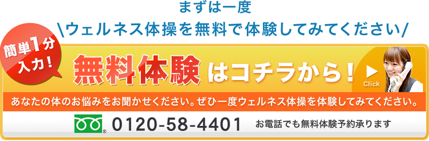 簡単1分入力　まずは一度ウェルネス体操を無料で体験してみてください　無料体験はこちらから！