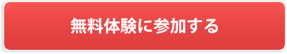 無料体験に参加する