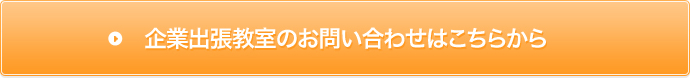 企業出張教室のお問い合わせはこちらから