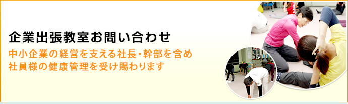 企業出張教室お問い合わせ　中小企業の経営を支える社長・幹部を含め
社員様の健康管理を受け賜わります