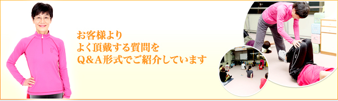 お客様よりよく頂戴する質問をＱ＆Ａ形式でご紹介しています 