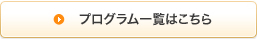 プログラム一覧はこちら