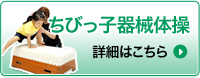 ちびっ子器械体操詳細はこちら
