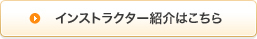 インストラクター紹介はこちら