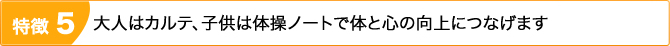 特徴5：会員様一人ひとりのカルテを作成し、体と心の向上につなげます