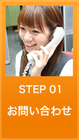 step1.お問い合わせ