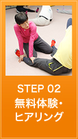 step2.無料体験・ヒアリング