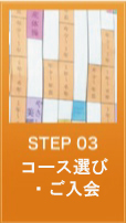 step3.コース選び・ご入会